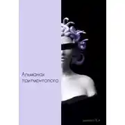 Постер книги Альманах тритментолога