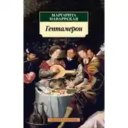 Постер книги Гептамерон