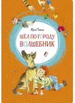 Юрий Томин - Шел по городу волшебник