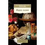 Постер книги Наука логики
