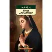 Постер книги Песнь Бернадетте
