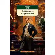 Постер книги Победитель получает все