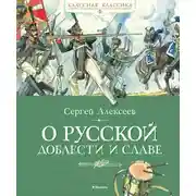 Постер книги О русской доблести и славе