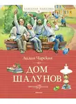 Лидия Чарская - Дом шалунов