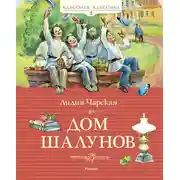 Постер книги Дом шалунов