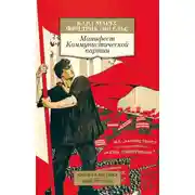 Постер книги Манифест Коммунистической партии