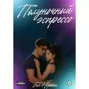 Постер книги Полуночный эспрессо