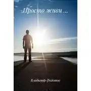 Постер книги Просто живи …