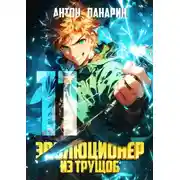 Постер книги Эволюционер из трущоб. Том 11