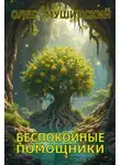 Олег Мушинский - Беспокойные помощники