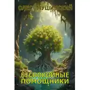 Постер книги Беспокойные помощники