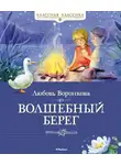 Любовь Воронкова - Волшебный берег