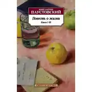 Постер книги Повесть о жизни. Книги I–III