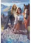Анна Митро - Алиса в стране Снежного лорда
