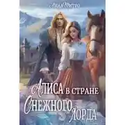 Постер книги Алиса в стране Снежного лорда