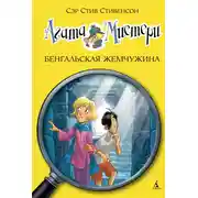 Постер книги Агата Мистери. Бенгальская жемчужина