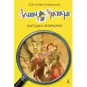 Постер книги Агата Мистери. Загадка фараона