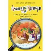 Постер книги Агата Мистери. Кража на Ниагарском водопаде