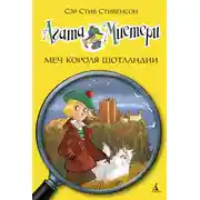 Постер книги Агата Мистери. Меч короля Шотландии