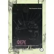 Постер книги Фантастические короткометражки русского казаха. ФКРК