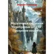 Постер книги Магическая академия «Серебряные шпили». Прозрение неофита