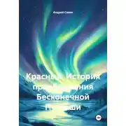 Постер книги Красный. История преображения Бесконечной Пустоши