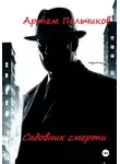 Артем Пальчиков - Садовник смерти