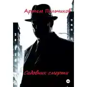 Постер книги Садовник смерти