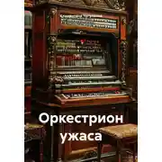 Постер книги Оркестрион ужаса