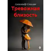Постер книги Тревожная близость