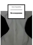 Ольга Стародубова - Белладонна