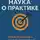 Роман Овчинников - Наука о практике