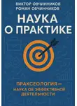 Роман Овчинников - Наука о практике