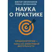 Постер книги Наука о практике