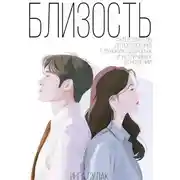 Постер книги Близость: путеводитель по построению глубоких здоровых и устойчивых отношений