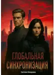 Светлана Непаршина - Глобальная синхронизация