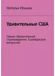 Наталья Ильина - Удивительные США. Серия «Удивительное страноведение. Калейдоскоп вопросов»