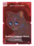 Вячеслав Козырев - Байки старого кота. Сборник