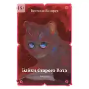 Постер книги Байки старого кота. Сборник