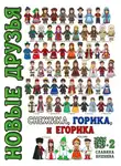 Славяна Бушнева - Новые друзья Снежика, Горика и Егорика – часть 2. Книга вторая