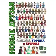 Постер книги Новые друзья Снежика, Горика и Егорика – часть 2. Книга вторая