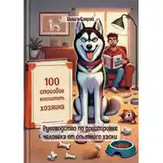 Постер книги 100 способов воспитать хозяина