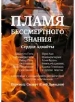 Глеб Давыдов - Пламя Бессмертного Знания. Сердце Адвайты