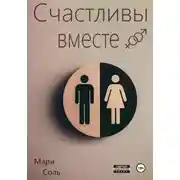 Постер книги Счастливы вместе