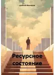 Алексей Молчанов - Ресурсное состояние