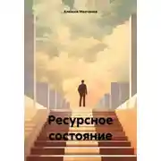 Постер книги Ресурсное состояние