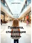 Андрей Григорьев - Правила, спасающие жизнь