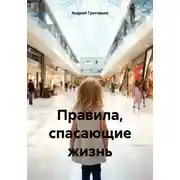 Постер книги Правила, спасающие жизнь