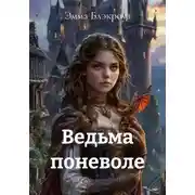 Постер книги Ведьма поневоле