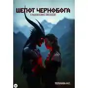 Постер книги Шепот Чернобога